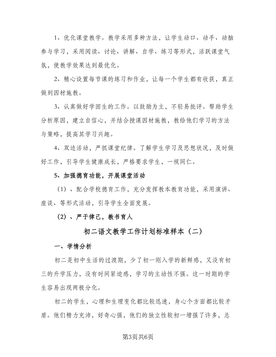 初二语文教学工作计划标准样本（2篇）.doc_第3页