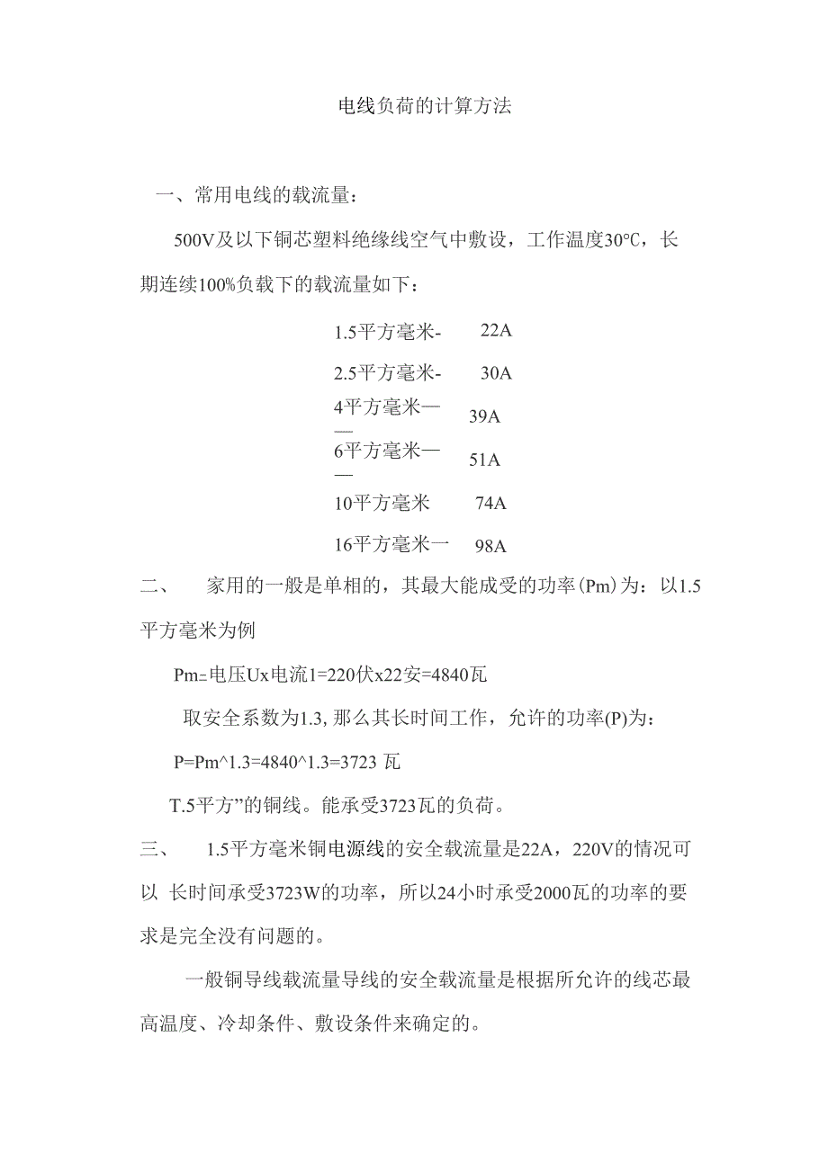 电线负荷的计算方法_第1页