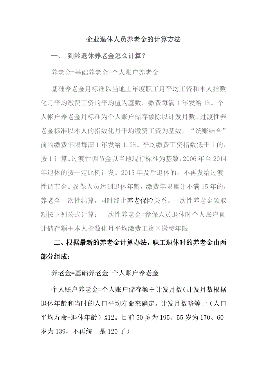 企业退休人员养老金的计算方法_第1页