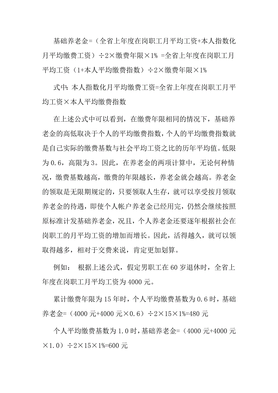 企业退休人员养老金的计算方法_第2页