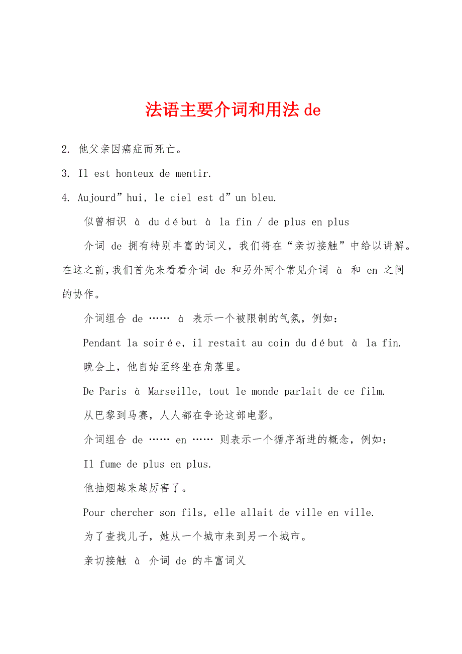 法语主要介词和用法de.docx_第1页