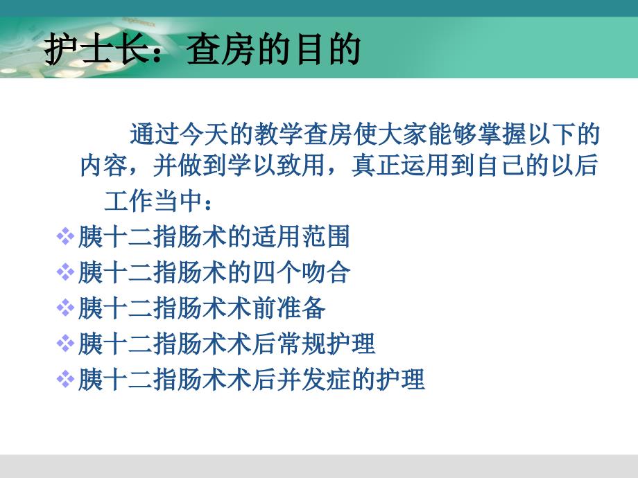 胰十二指肠切除术教学查房[]课件_第2页