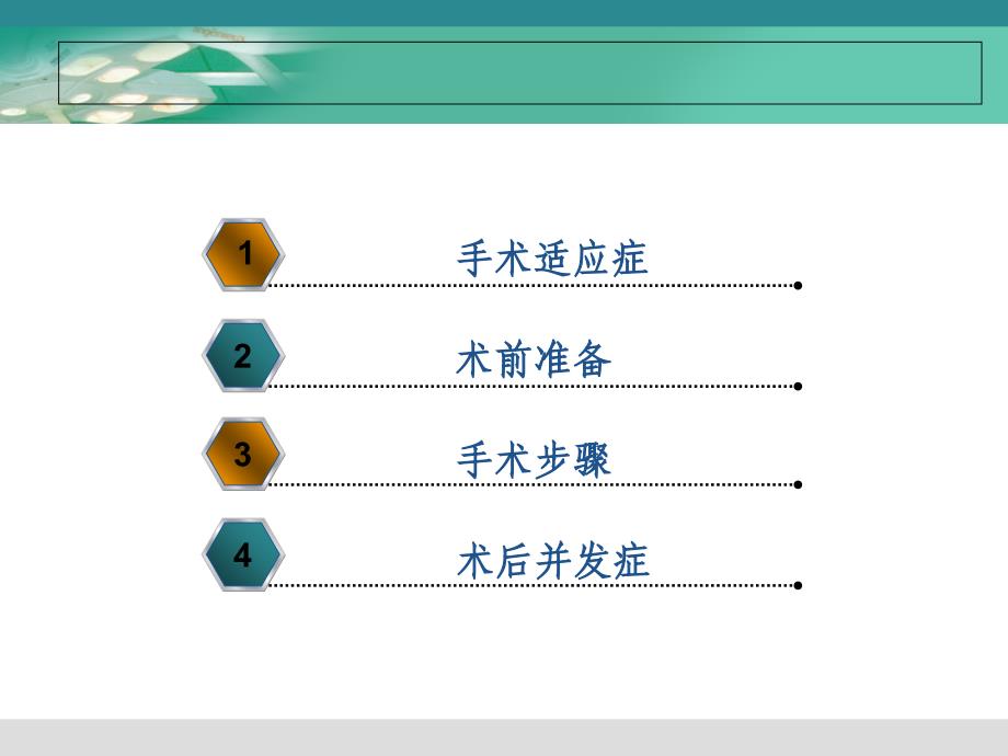 胰十二指肠切除术教学查房[]课件_第4页