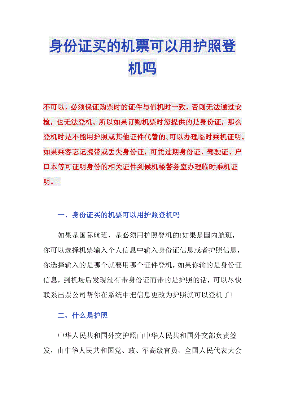 身份证买的机票可以用护照登机吗_第1页