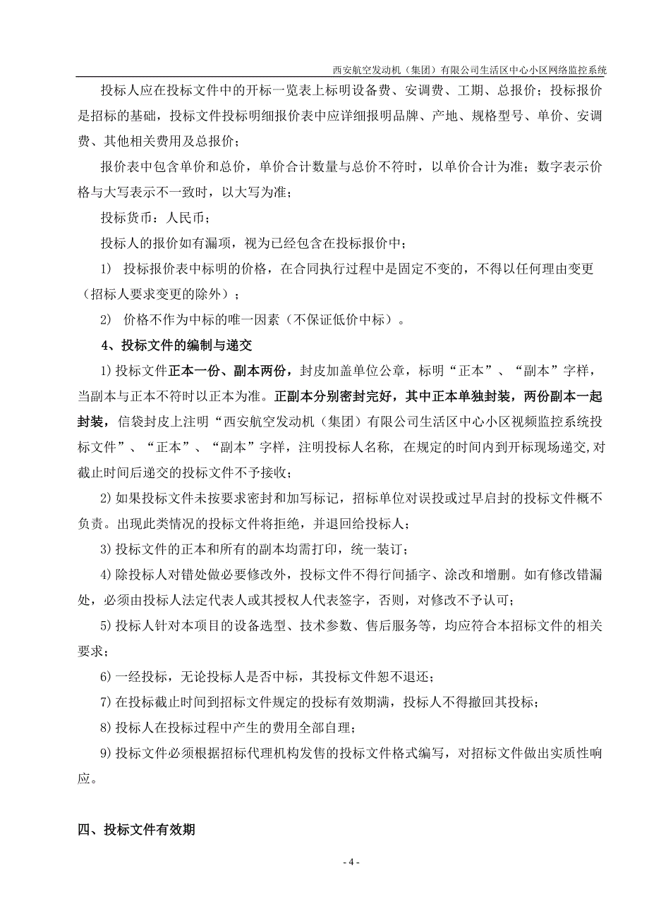 西航公司中心小区监控系统招标文件_第4页