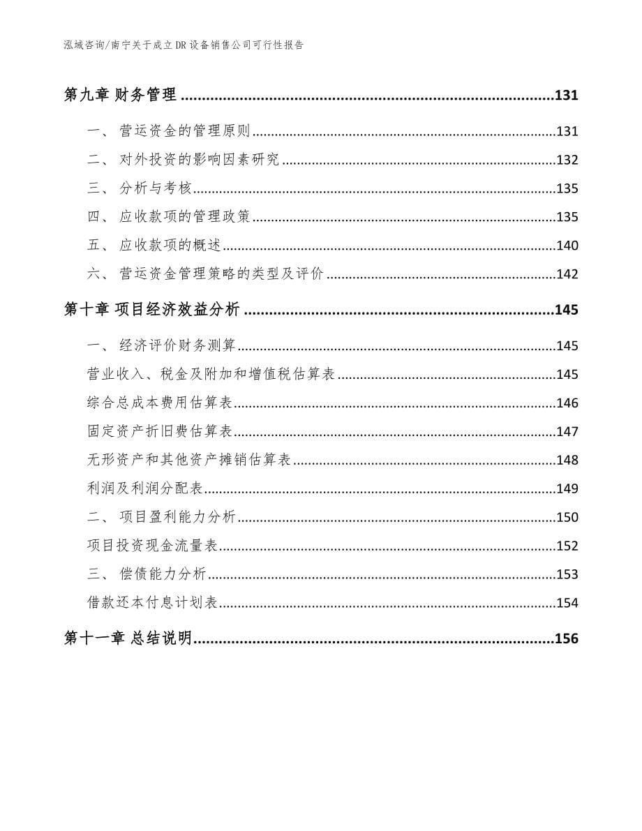 南宁关于成立DR设备销售公司可行性报告（范文参考）_第5页