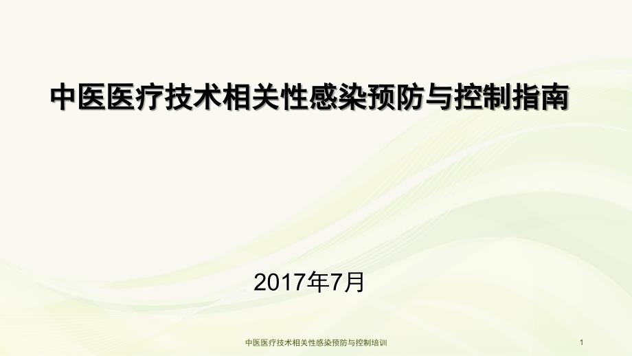 中医医疗技术相关性感染预防与控制培训课件_第1页