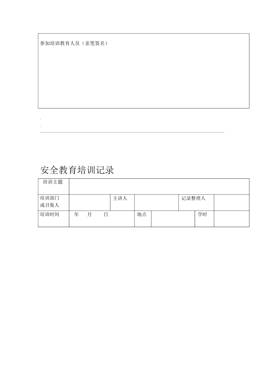 安全教育培训记录32085_第2页