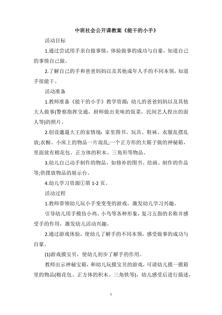 中班社会公开课教案《能干的小手》_第1页