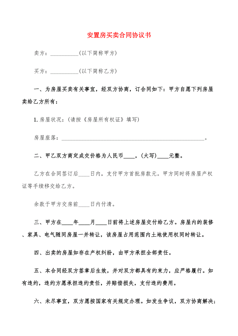 安置房买卖合同协议书(7篇)_第1页