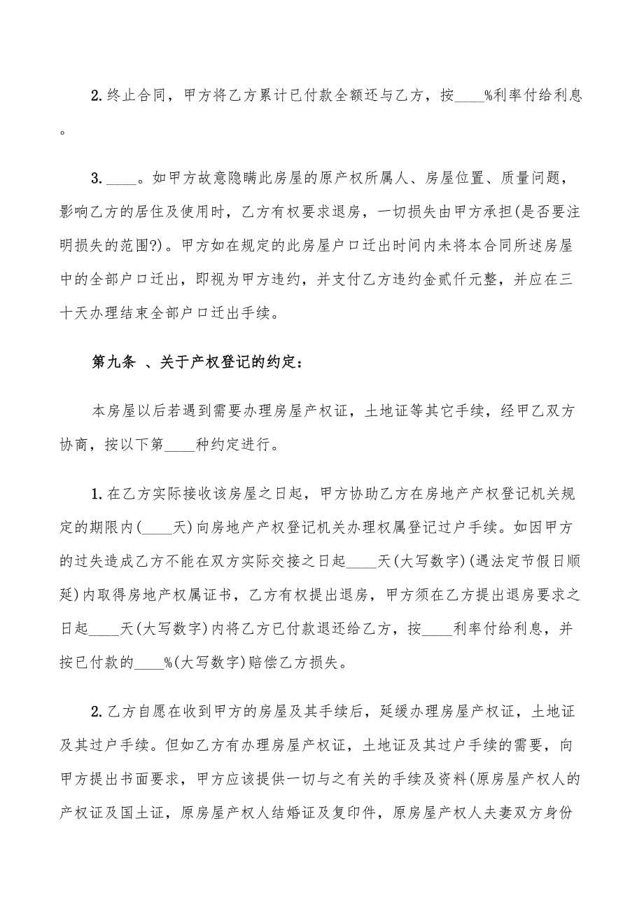 安置房买卖合同协议书(7篇)_第5页