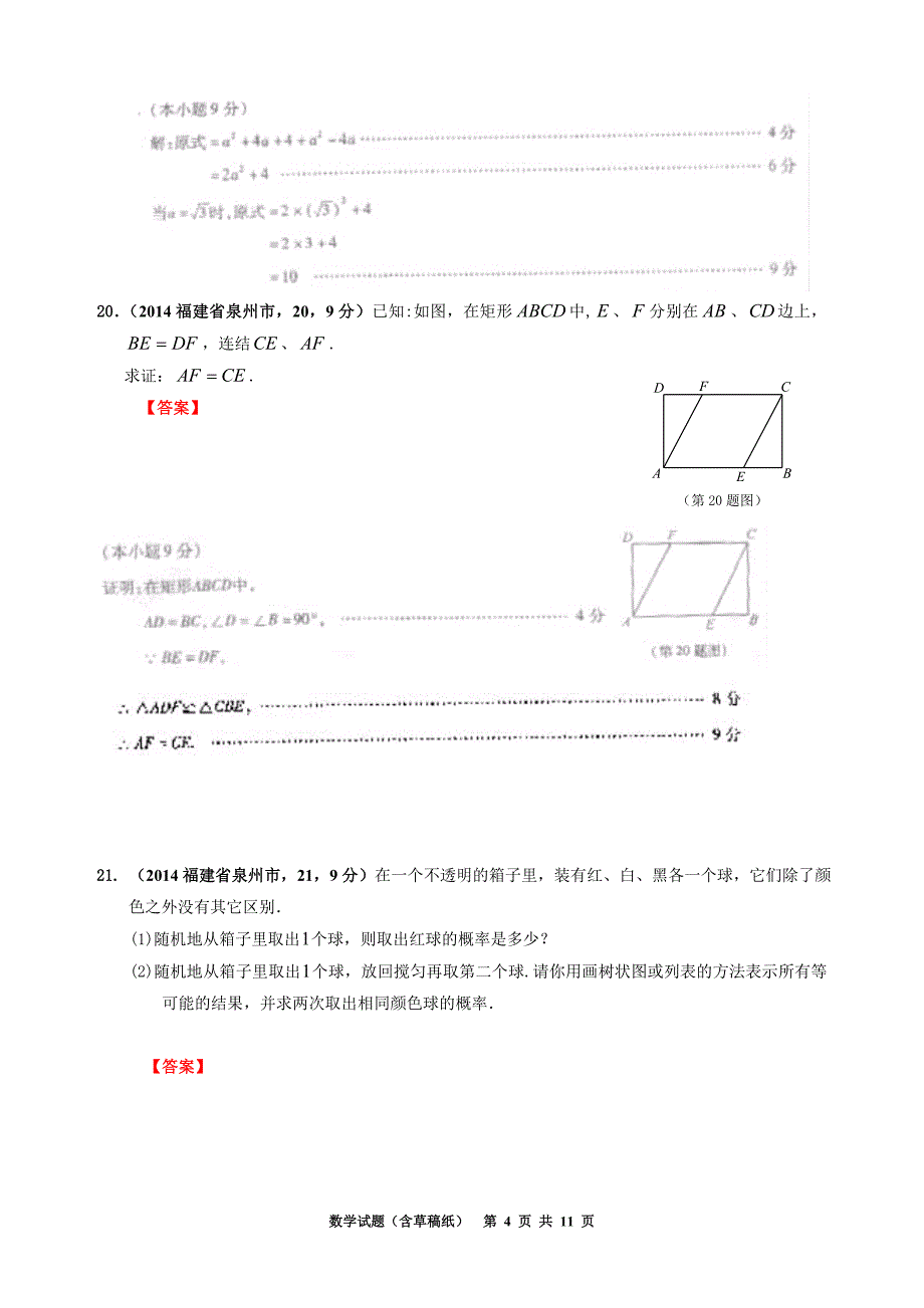 2014福建泉州市中考数学试题_第4页