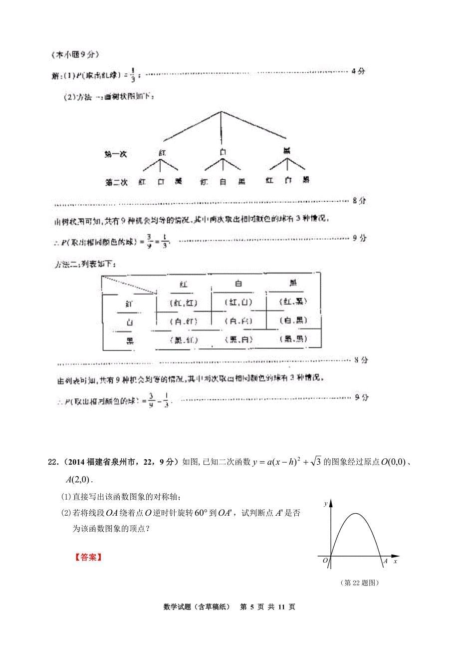 2014福建泉州市中考数学试题_第5页