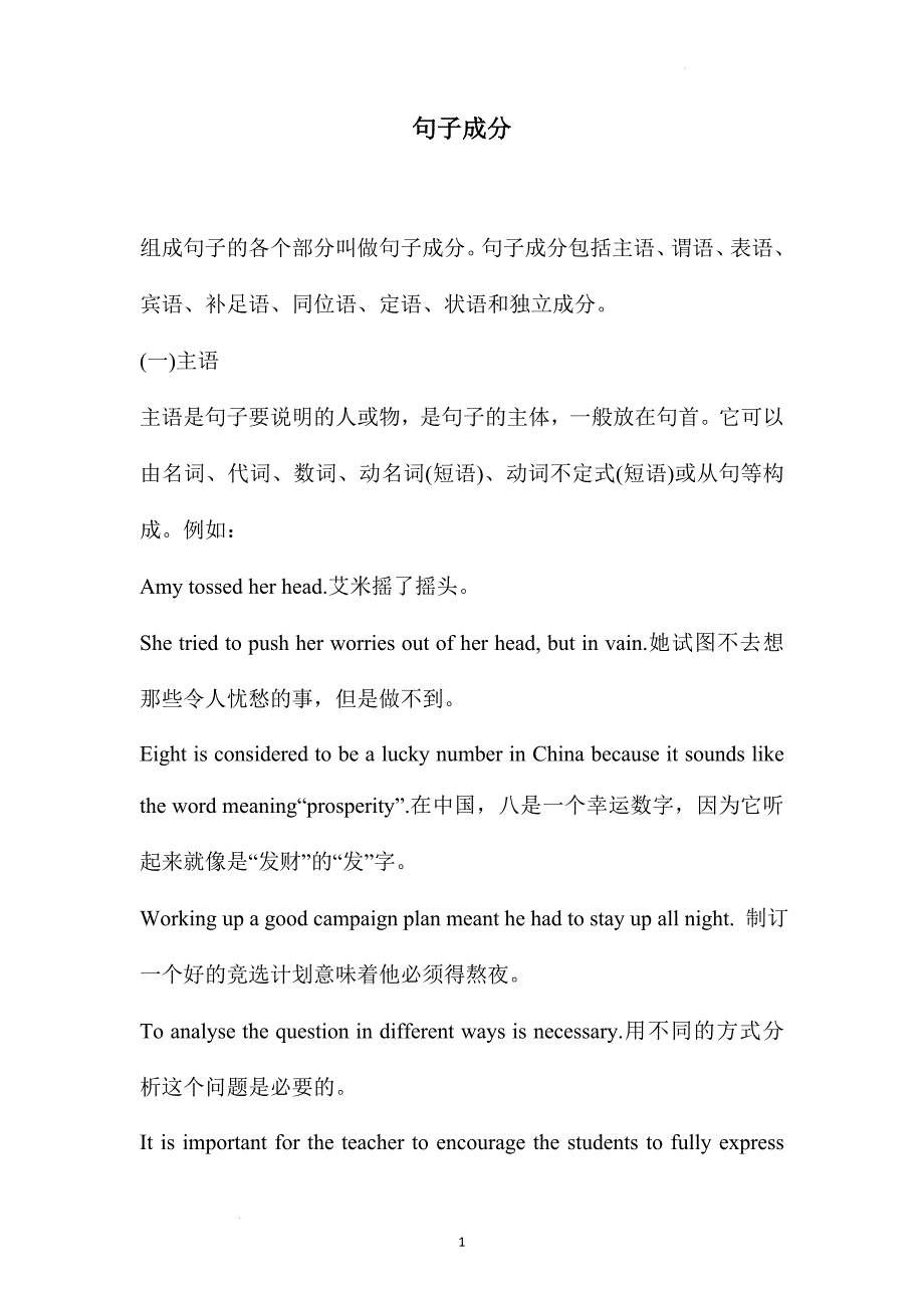 高中英语简明语法系列---句子成分和按结构划分句子.doc_第1页