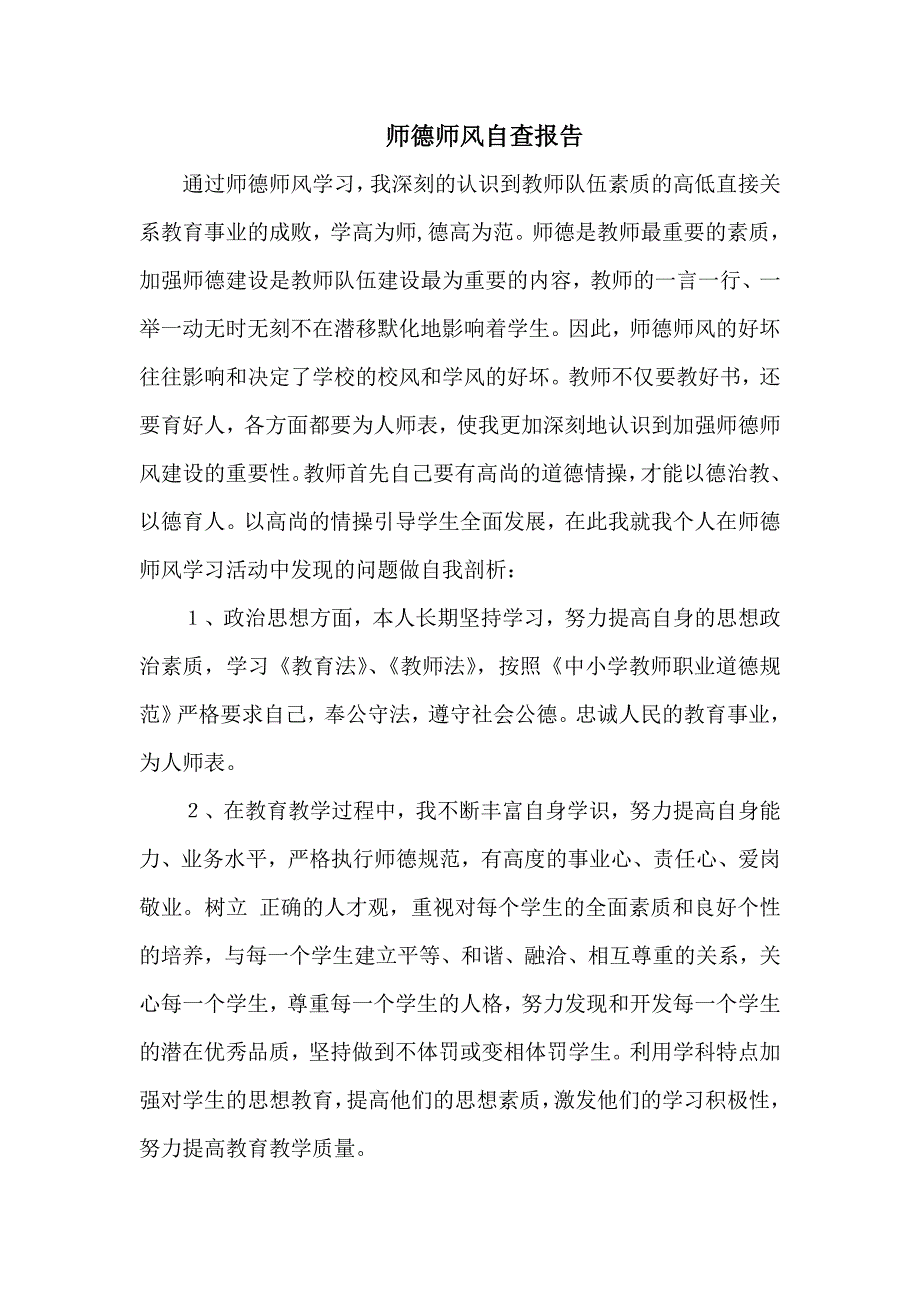 师德师风自查报告_第1页