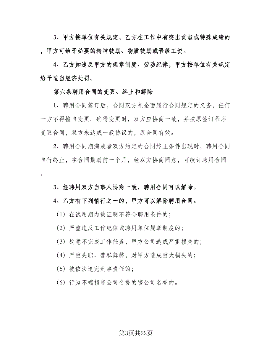 公司员工聘用合同模板（六篇）.doc_第3页