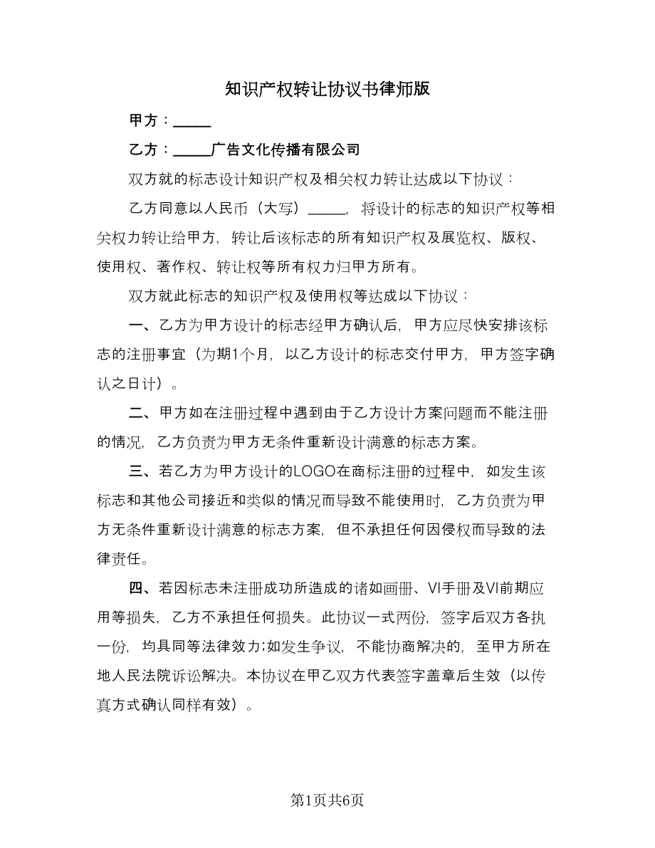 知识产权转让协议书律师版（四篇）.doc_第1页