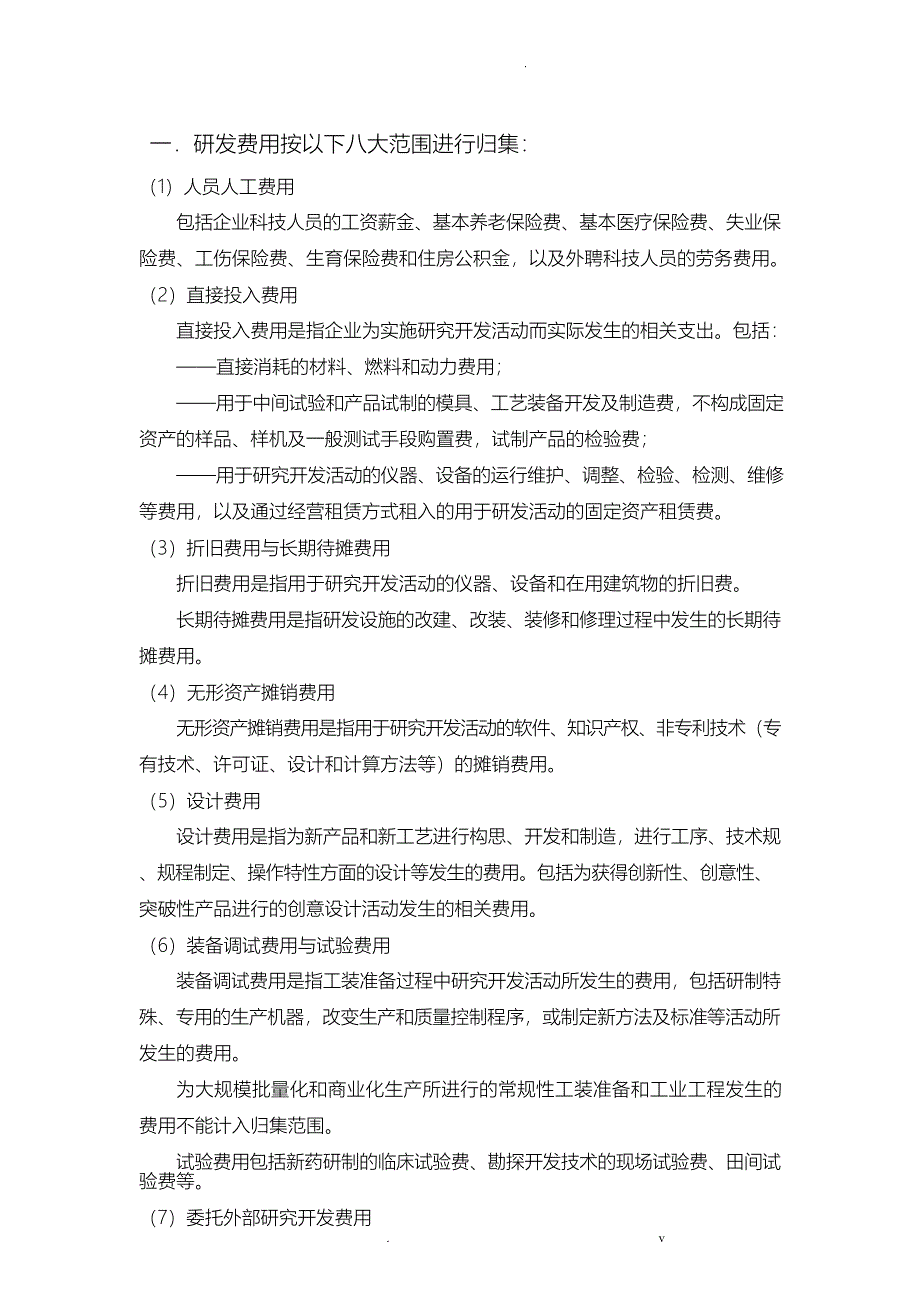 高新技术企业研发费用核算细则_第1页