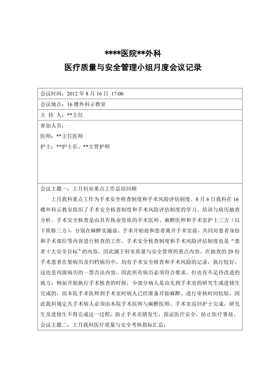 科室医疗质量与安全管理工作会议记录.doc_第1页