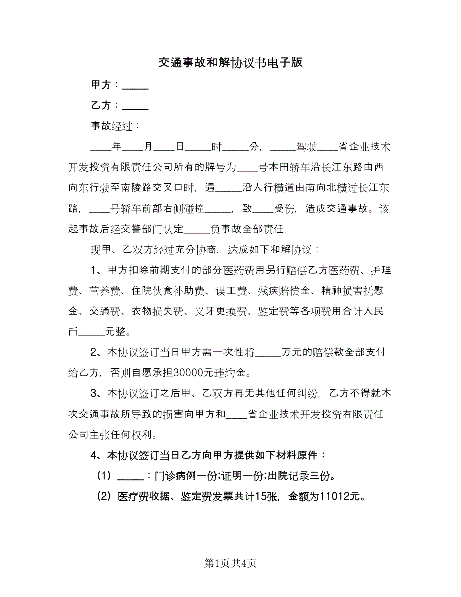 交通事故和解协议书电子版（三篇）.doc_第1页