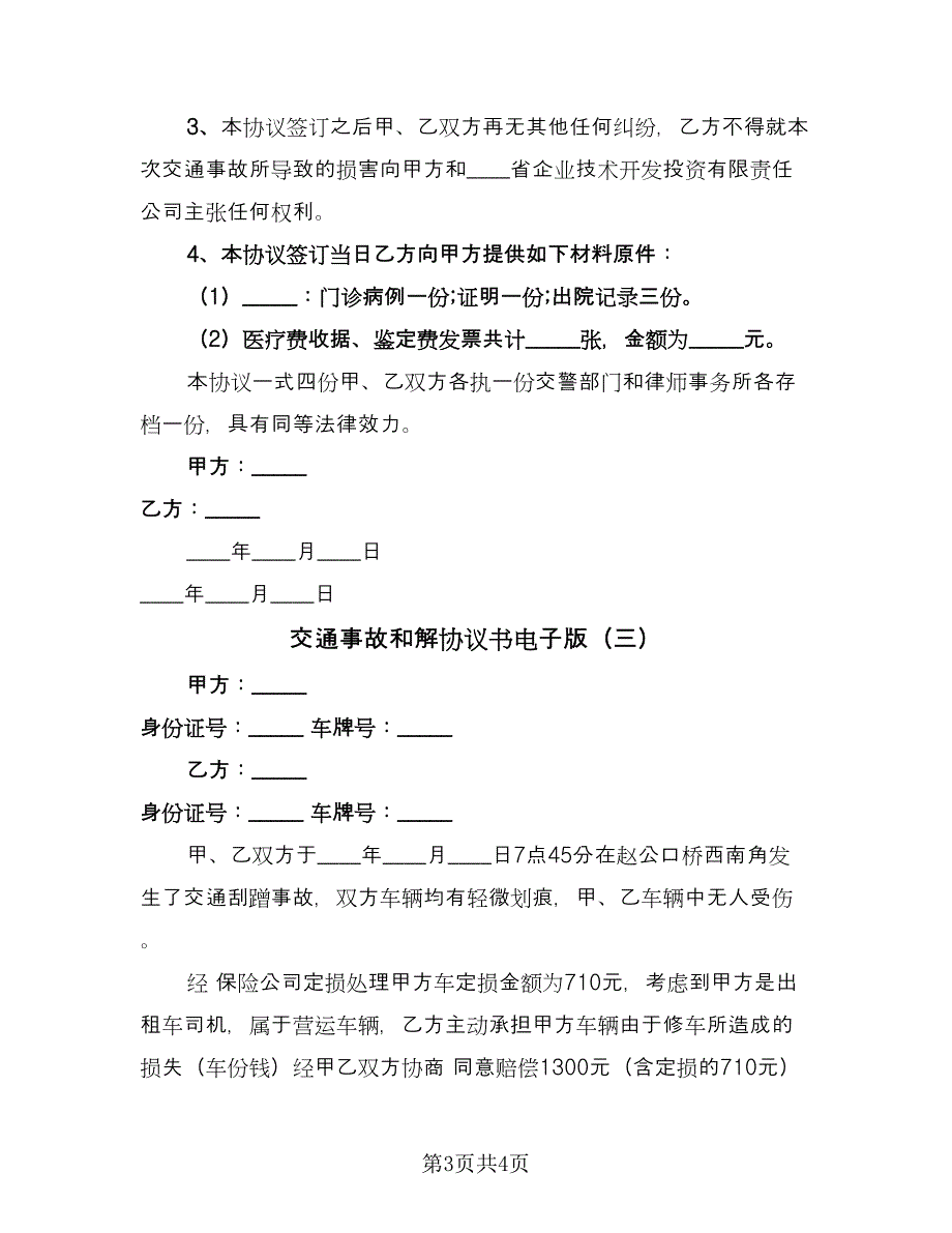 交通事故和解协议书电子版（三篇）.doc_第3页