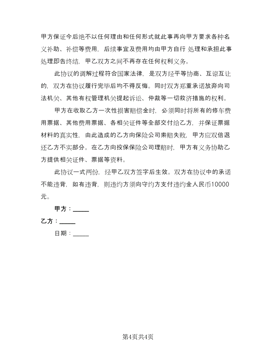 交通事故和解协议书电子版（三篇）.doc_第4页