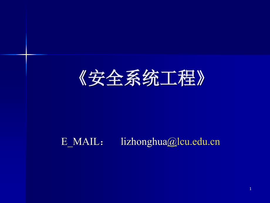 安全系统工程课件张景林(第一章)_第1页