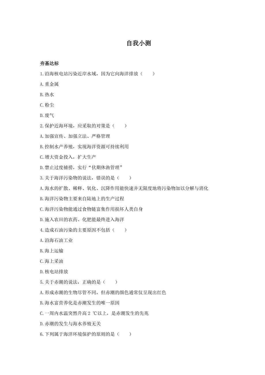 地理鲁教版选修2自我小测：第三单元第三节海洋环境保护 Word版含解析_第1页