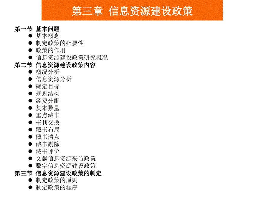 信息资源建设与服务：第三章 信息资源建设政策_第1页