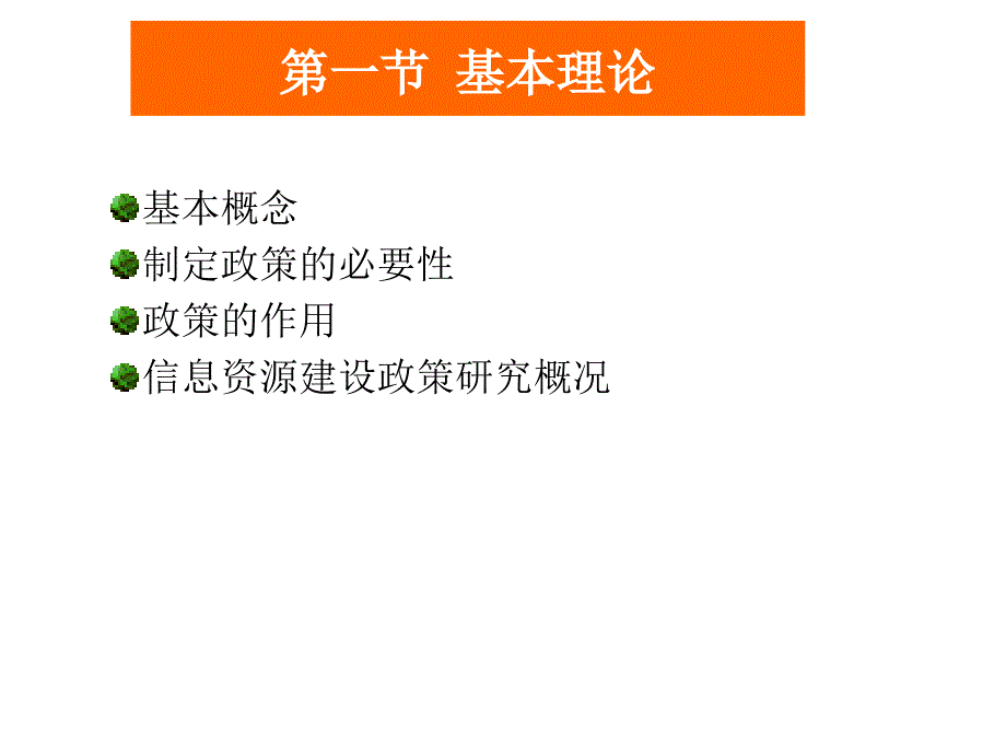 信息资源建设与服务：第三章 信息资源建设政策_第2页