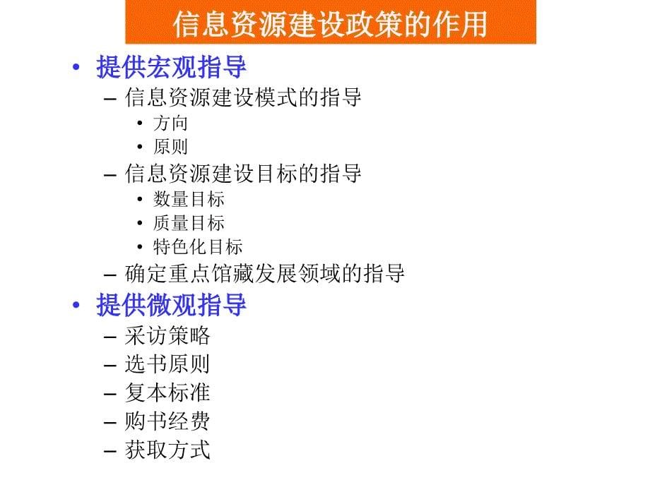 信息资源建设与服务：第三章 信息资源建设政策_第5页