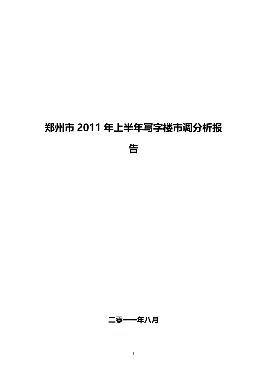 郑州市上半年写字楼市调分析报告_第1页