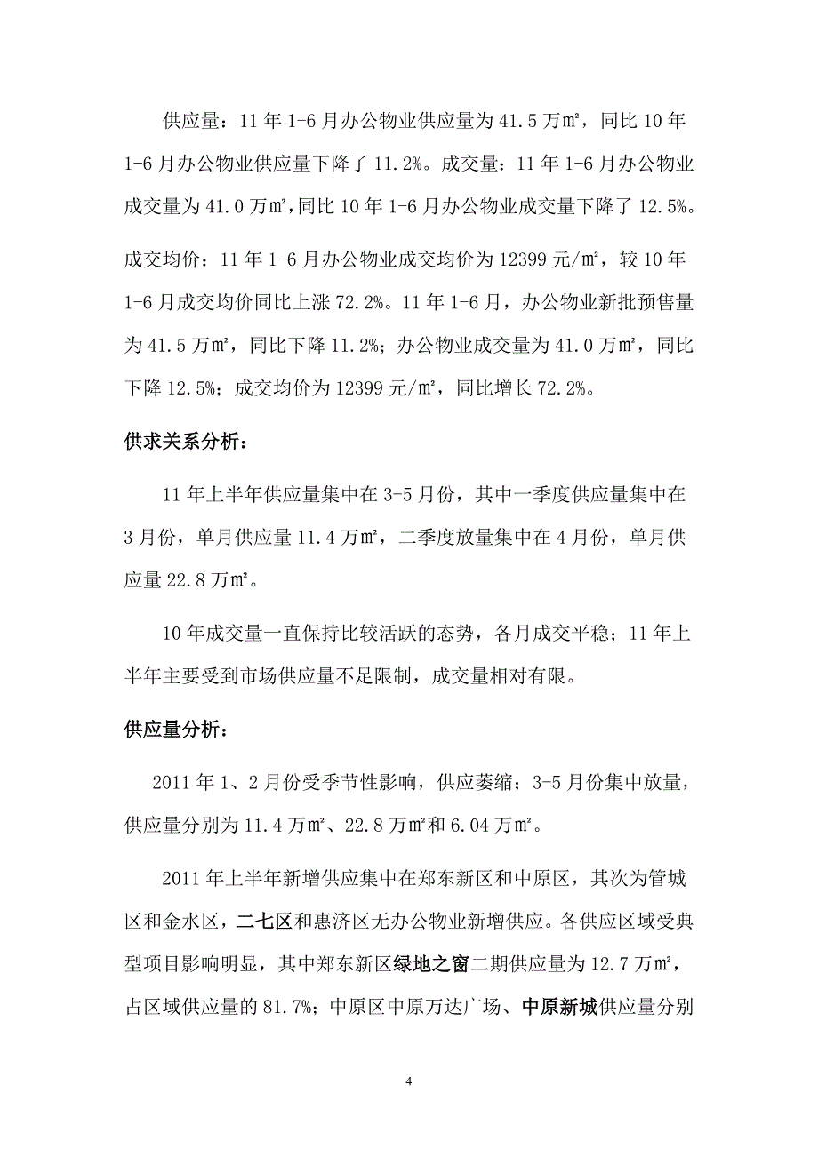 郑州市上半年写字楼市调分析报告_第4页