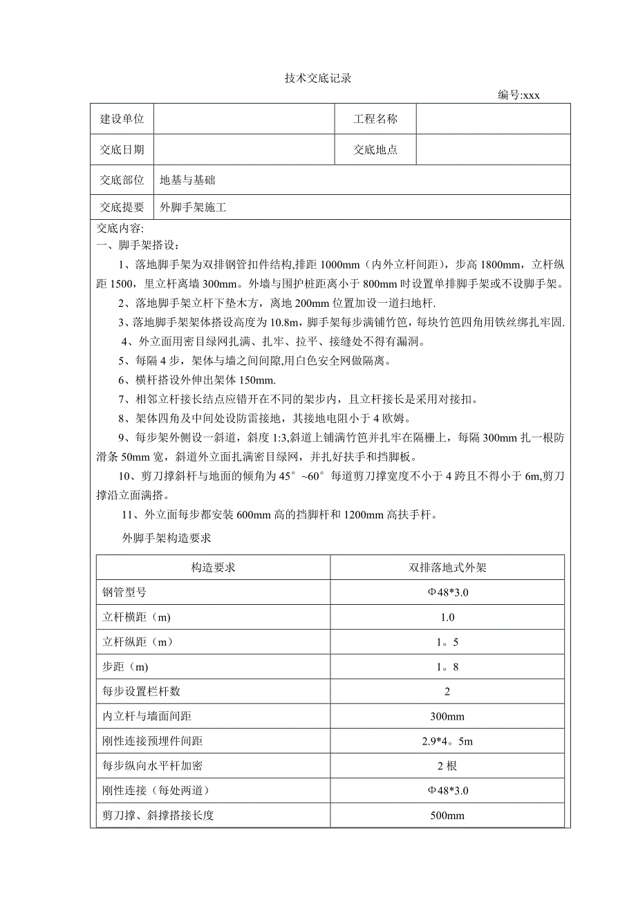 外架施工技术交底_第1页