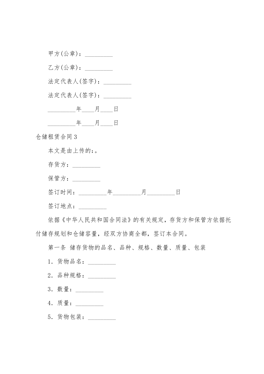 仓储租赁合同15篇.docx_第4页