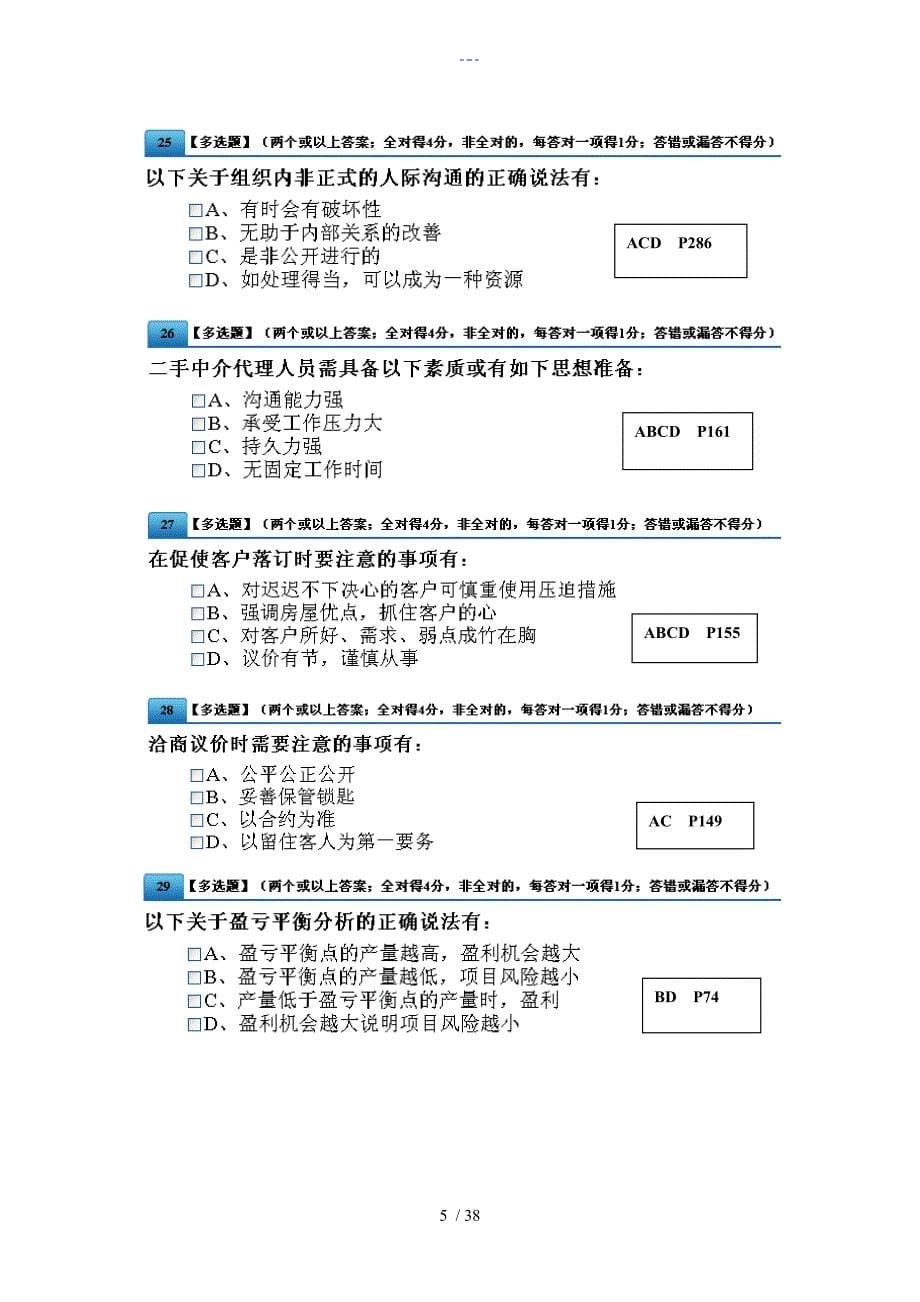 房地产中介证考试模拟练习题集1_第5页