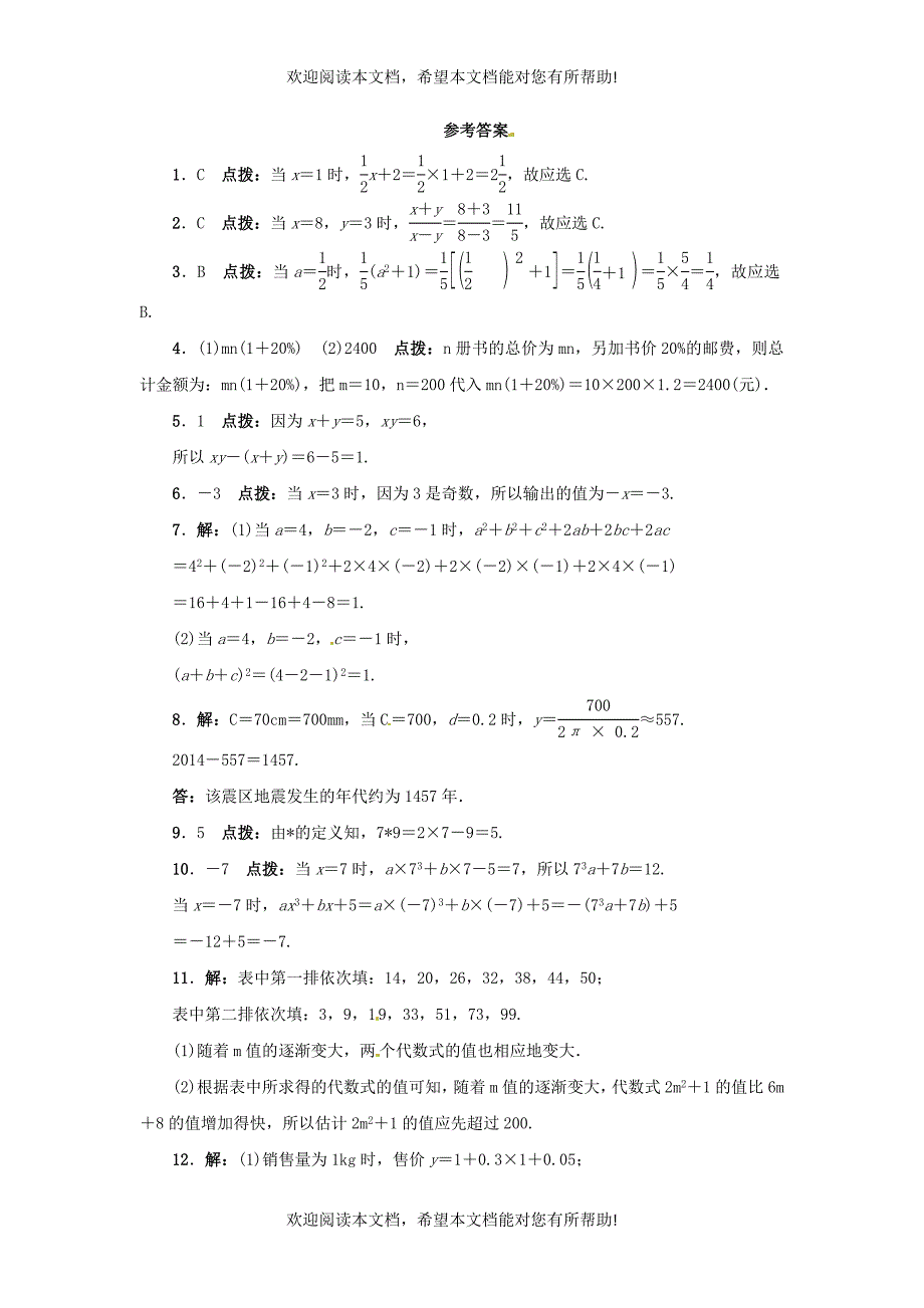 2015秋七年级数学上册3.3代数式的值同步练习新版冀教版_第3页