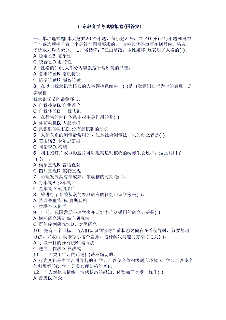 广东教育学考试模拟卷_第1页