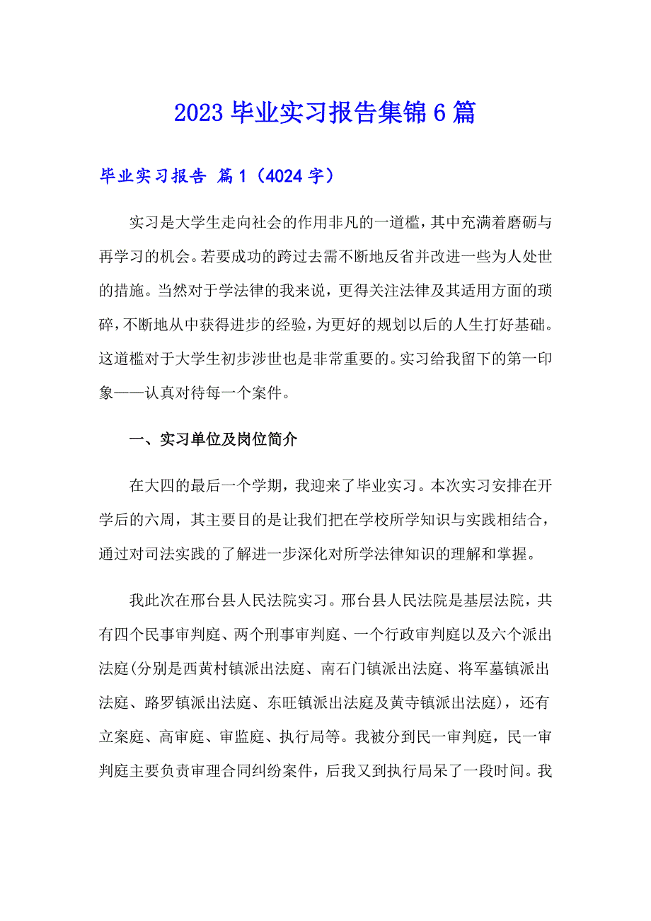 2023毕业实习报告集锦6篇（精选汇编）_第1页