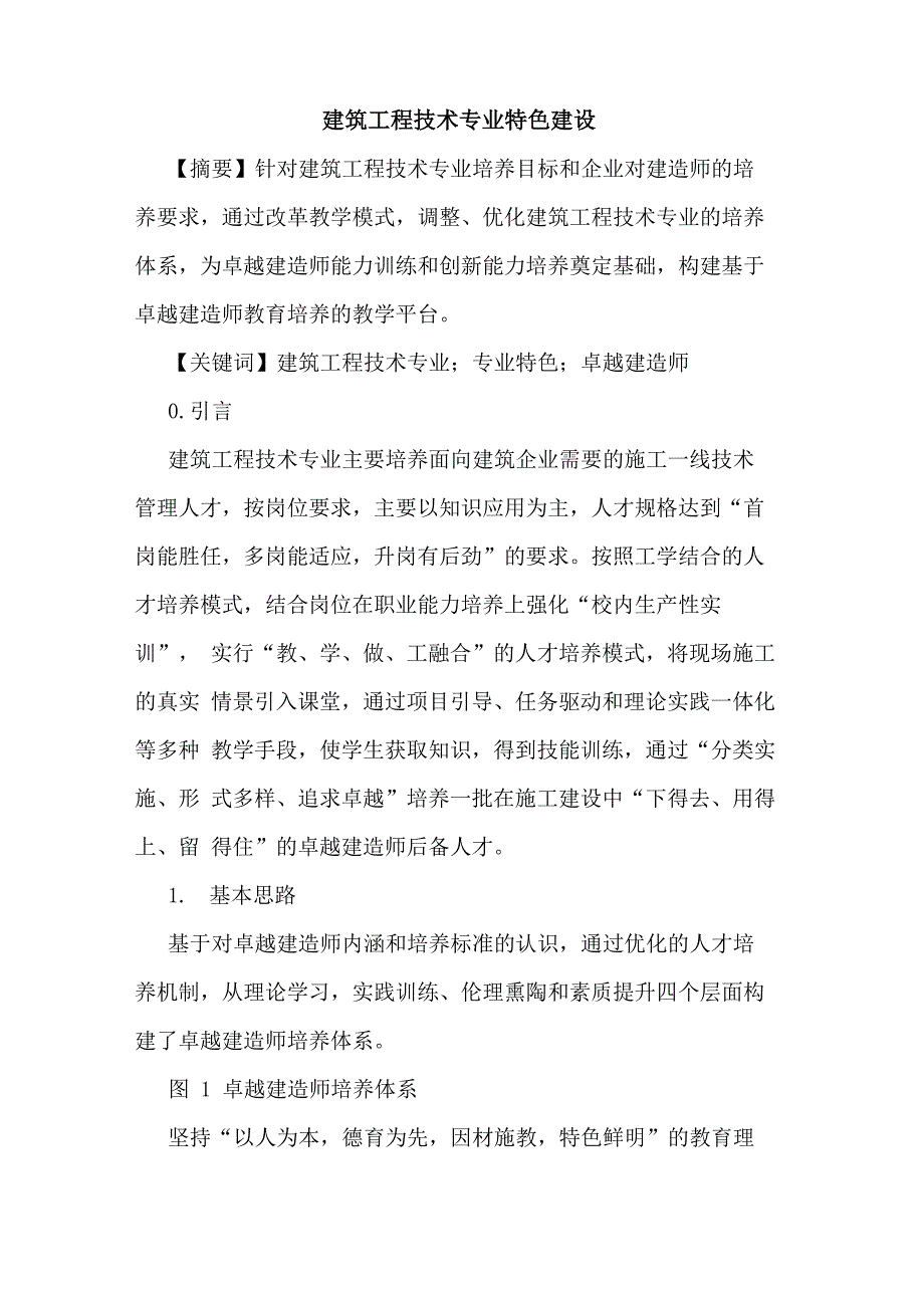 建筑工程技术专业特色建设_第1页