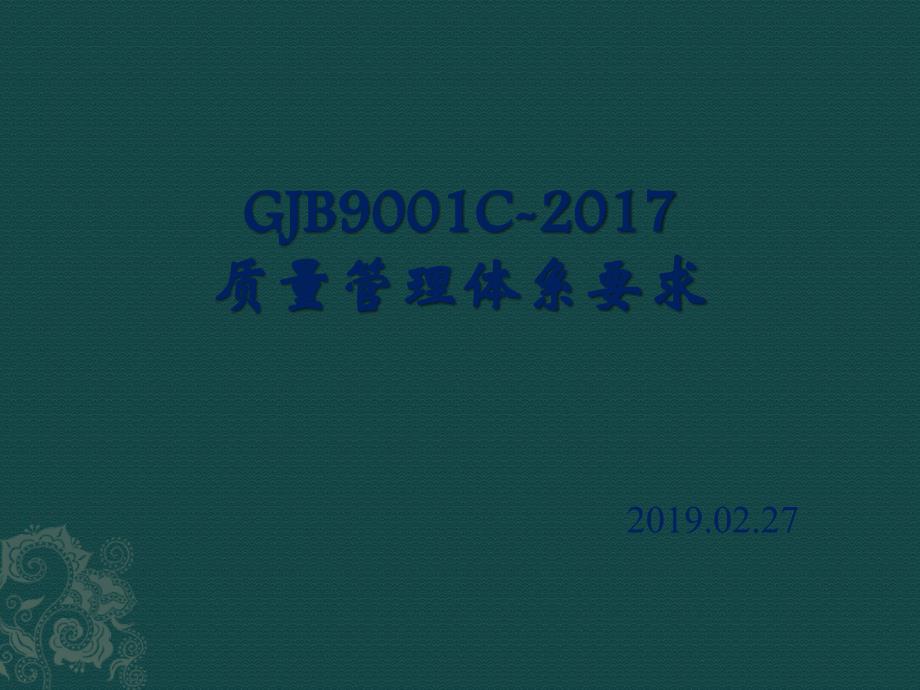 GJB9001C-质量管理体系要求课件_第1页