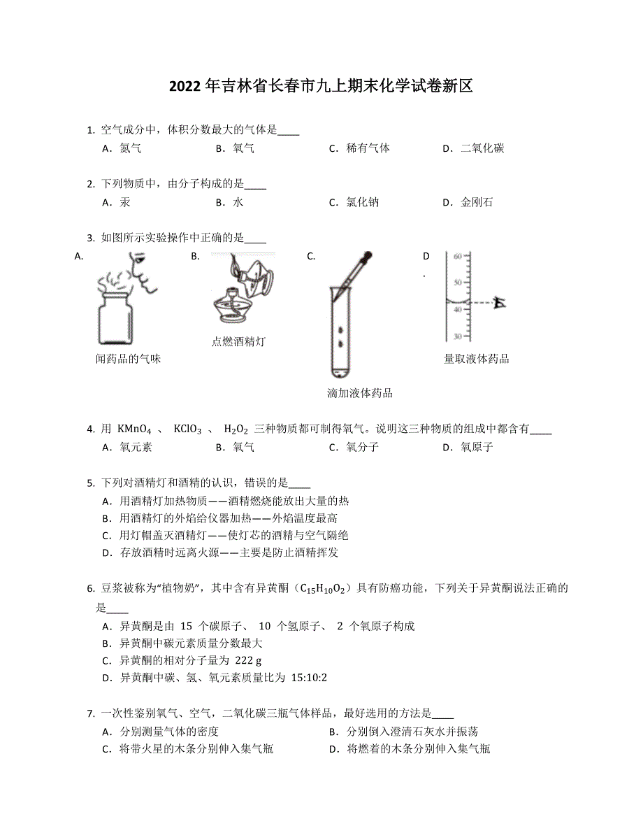 2022年吉林省长春市九年级上学期期末化学试卷新区（含答案）_第1页