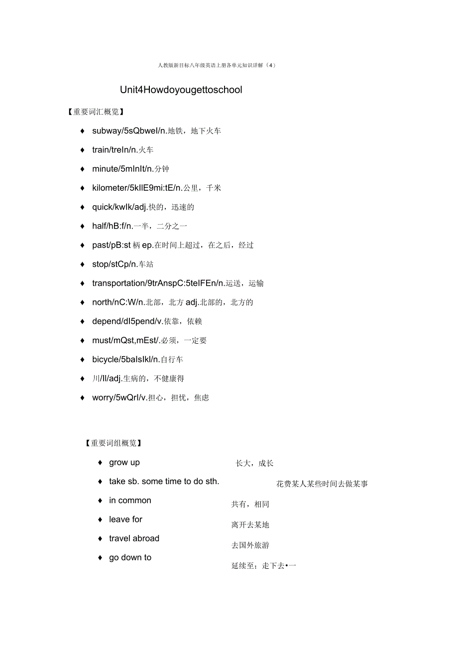 人教版新目标八年级英语上册各单元知识详解_第1页