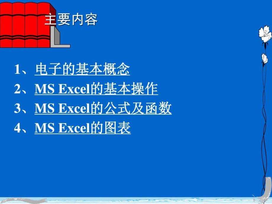 Excel讲义精粹PPT教程非常难得啊ppt_第2页