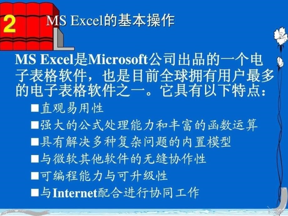 Excel讲义精粹PPT教程非常难得啊ppt_第5页