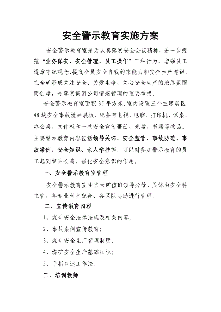 安全警示教育实施方案_第1页