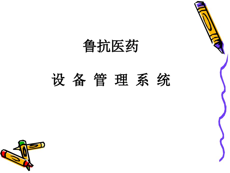 设备管理系统简介.ppt_第1页