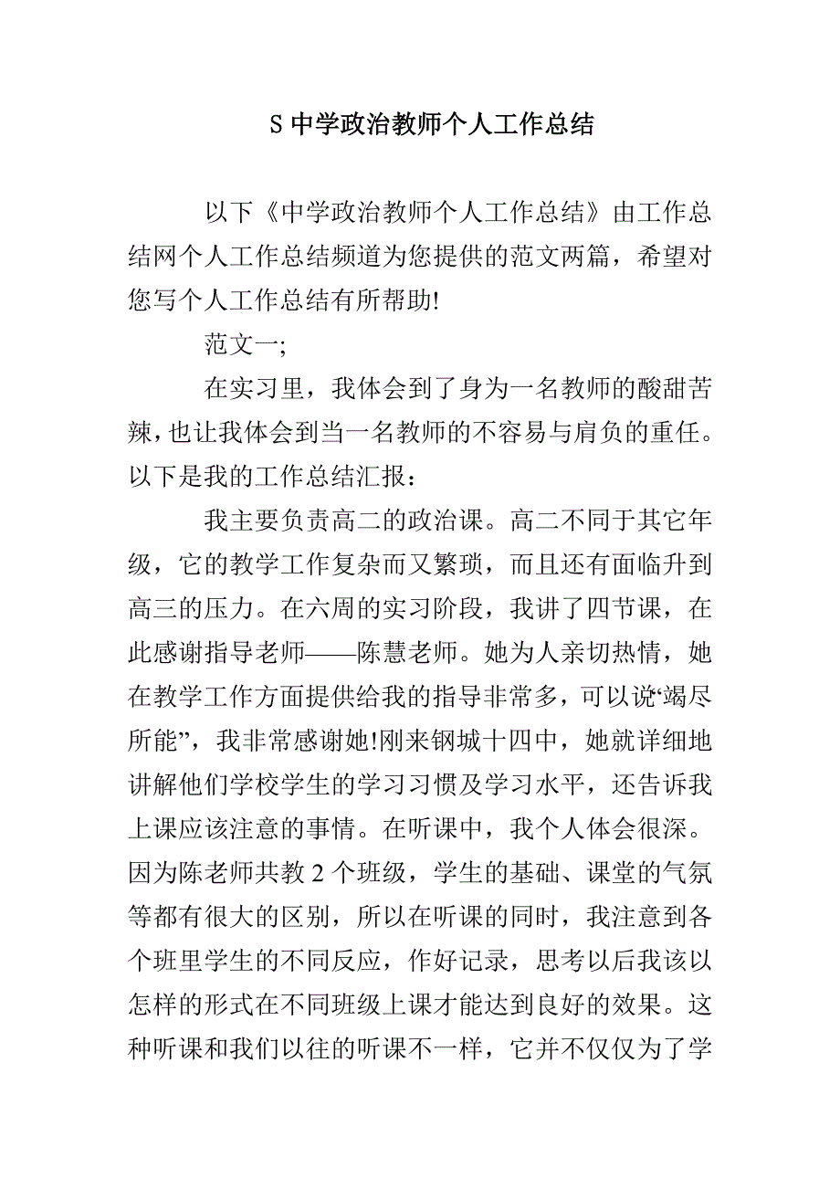 S中学政治教师个人工作总结_第1页