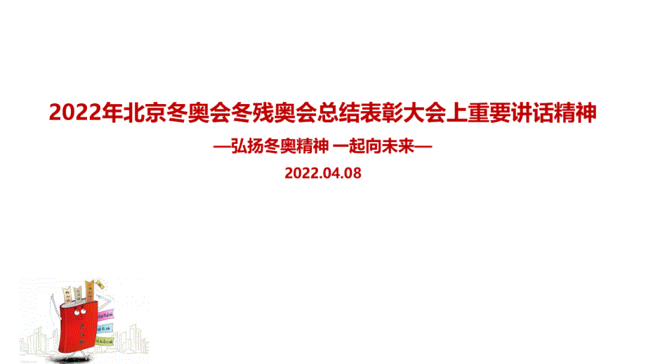 学习2022北京冬奥会冬残奥会总结表彰大会精神PPT_第1页