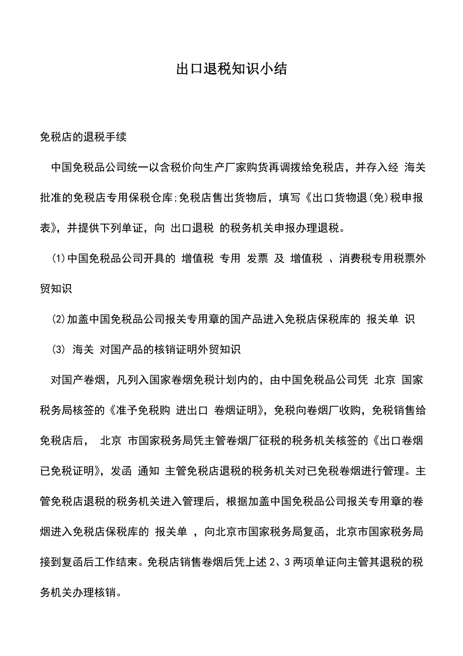 会计实务：出口退税知识小结.doc_第1页